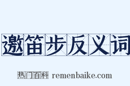 邀笛步反义词是什么意思的图片